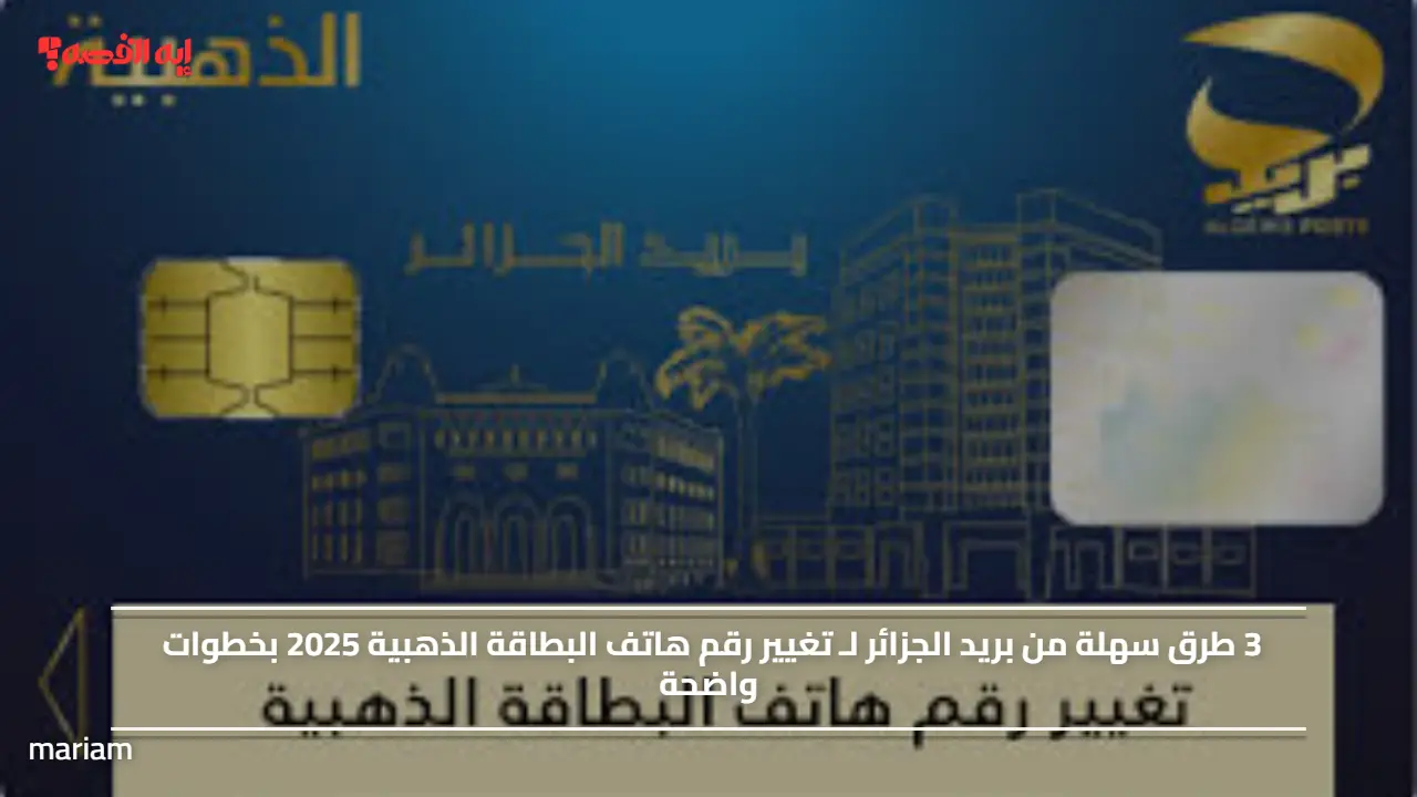 3 طرق سهلة من بريد الجزائر لـ تغيير رقم هاتف البطاقة الذهبية 2025 بخطوات واضحة